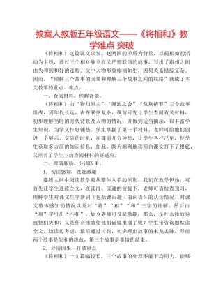 教案人教版五年级语文——《将相和》教学难点 突破 