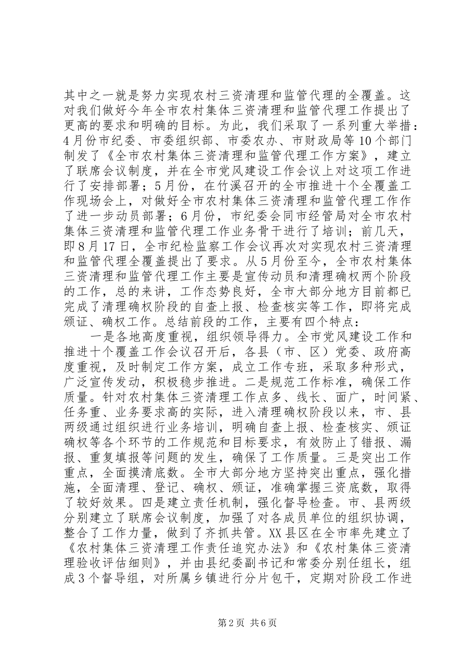 在农村集体“三资”清理和监管代理工作联席会议上的讲话发言_第2页