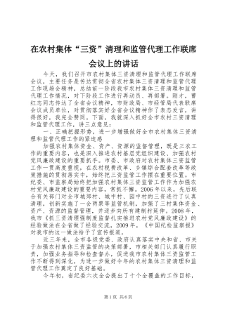 在农村集体“三资”清理和监管代理工作联席会议上的讲话发言