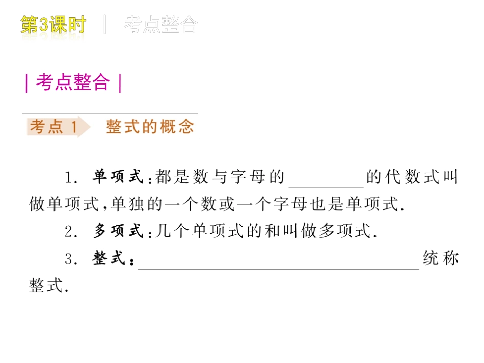 中考数学复习方案课件：第3课时　整式_第2页