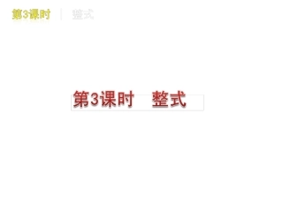 中考数学复习方案课件：第3课时　整式
