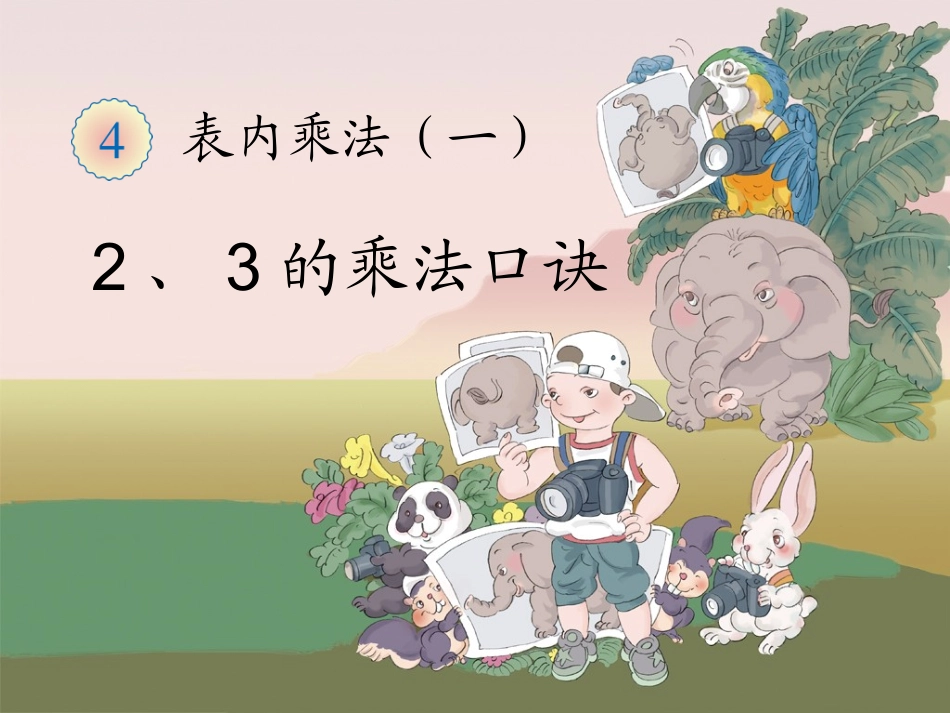 《2、3的乘法口诀》教学课件 (2)_第1页