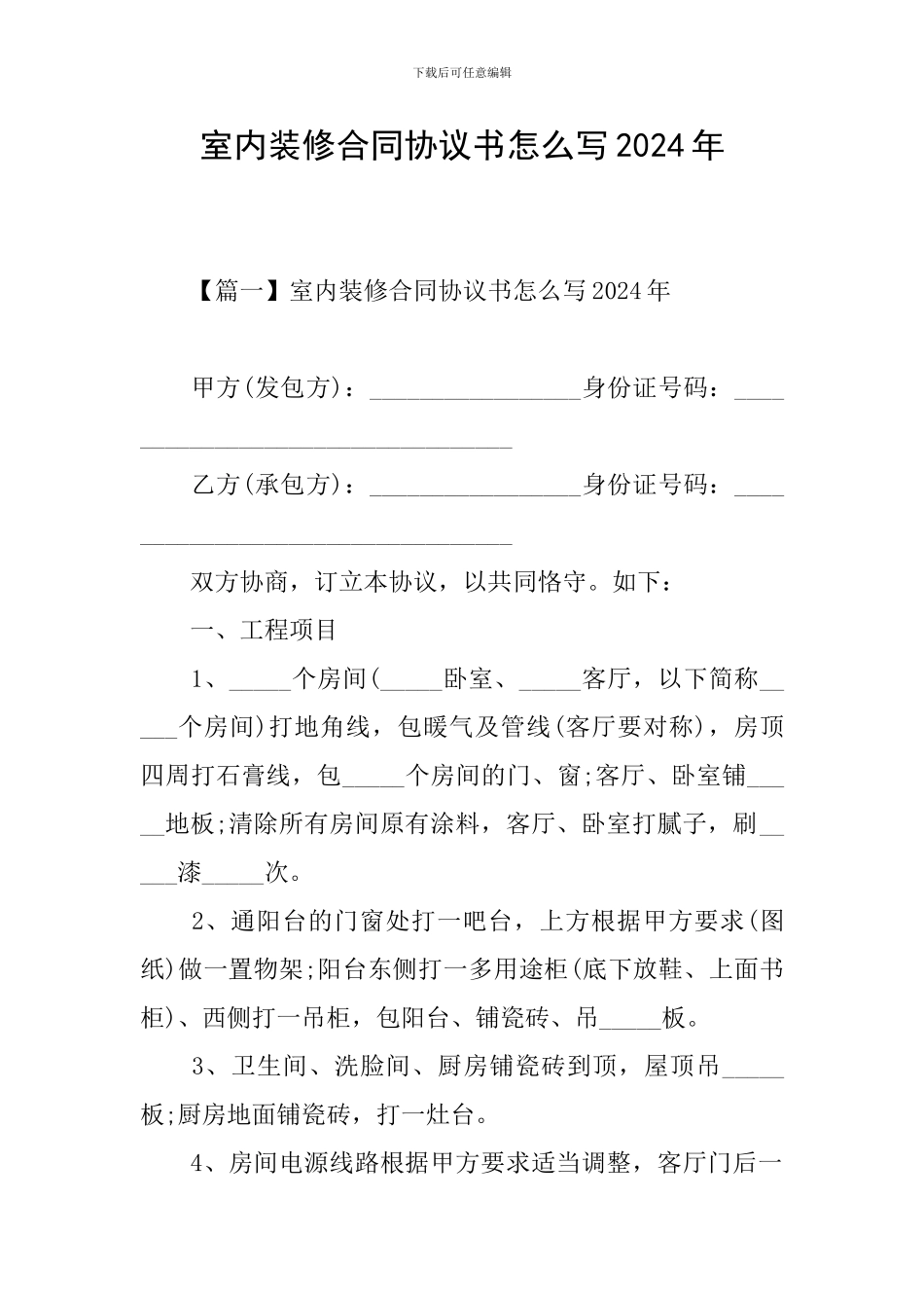 室内装修合同协议书怎么写2024年_第1页