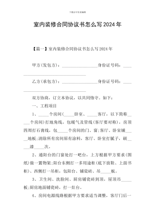 室内装修合同协议书怎么写2024年