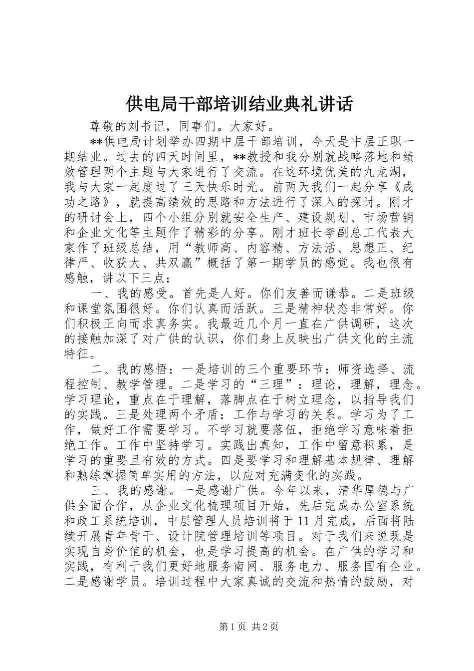供电局干部培训结业典礼讲话发言_第1页