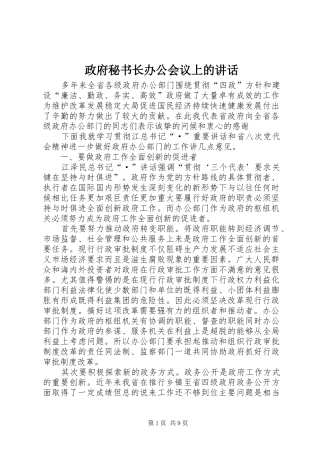 政府秘书长办公会议上的讲话发言