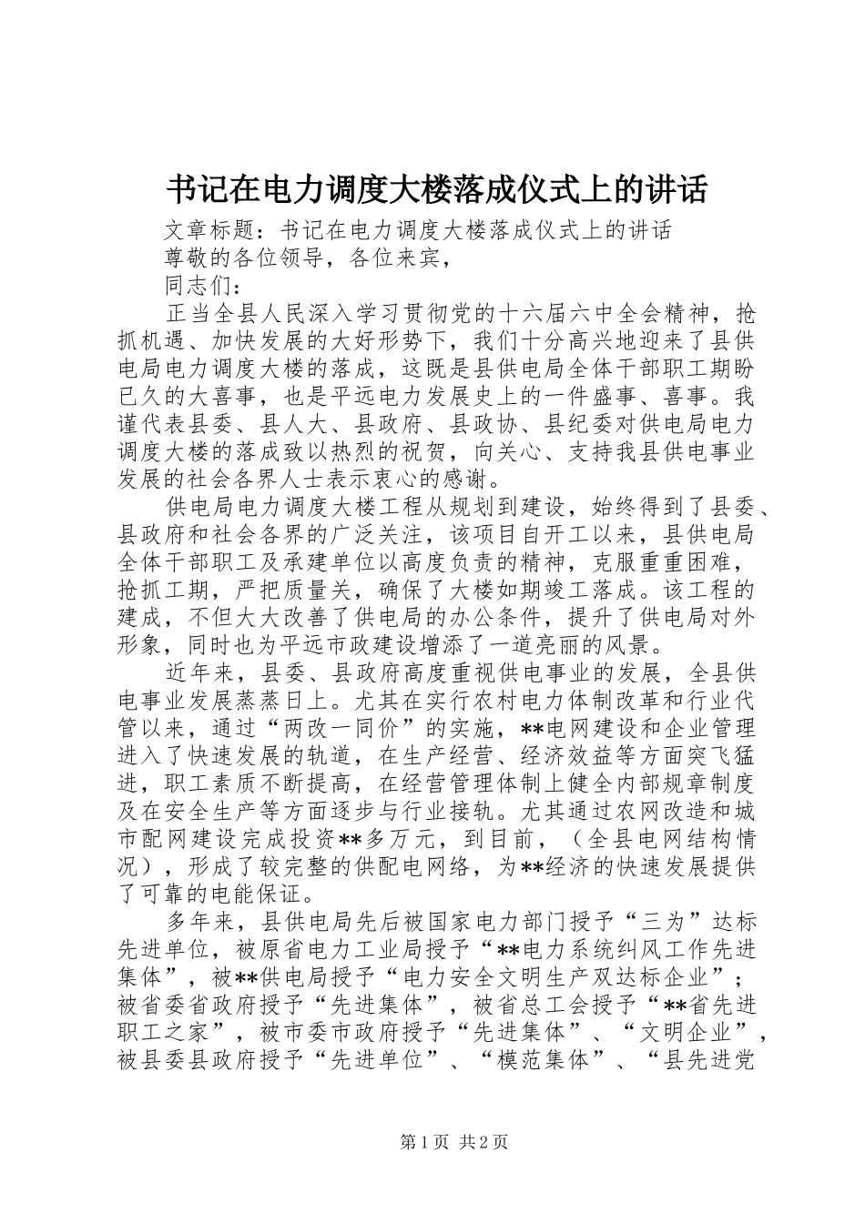 书记在电力调度大楼落成仪式上的讲话发言_第1页