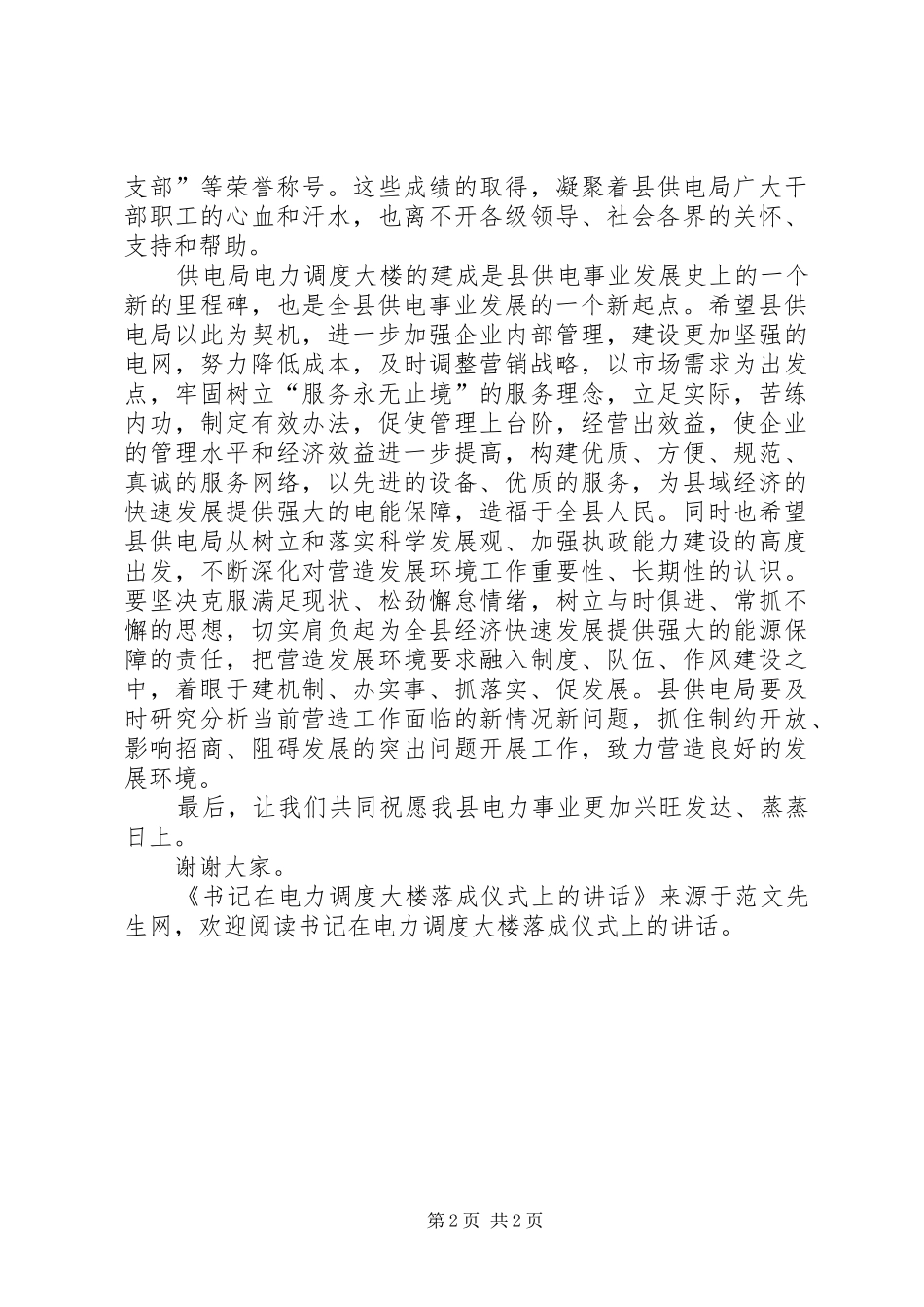 书记在电力调度大楼落成仪式上的讲话发言_第2页