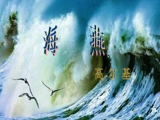 高尔基《海燕》课件