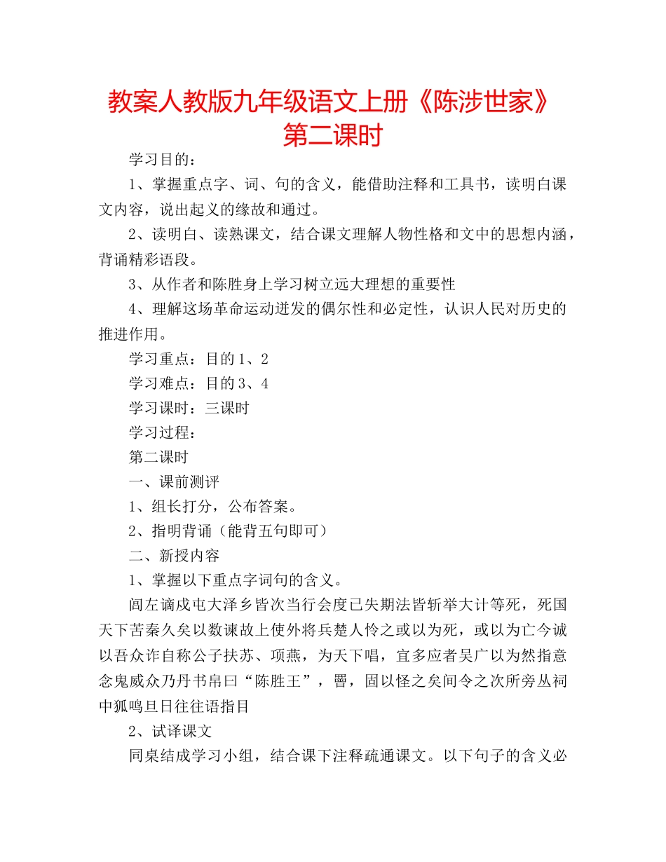 教案人教版九年级语文上册《陈涉世家》第二课时 _第1页