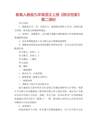 教案人教版九年级语文上册《陈涉世家》第二课时 