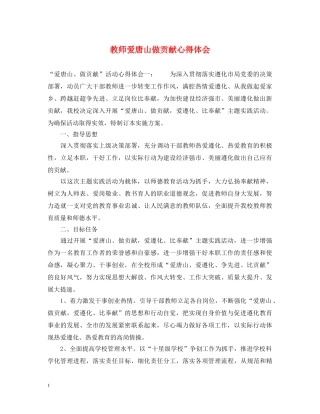 教师爱唐山做贡献心得体会 