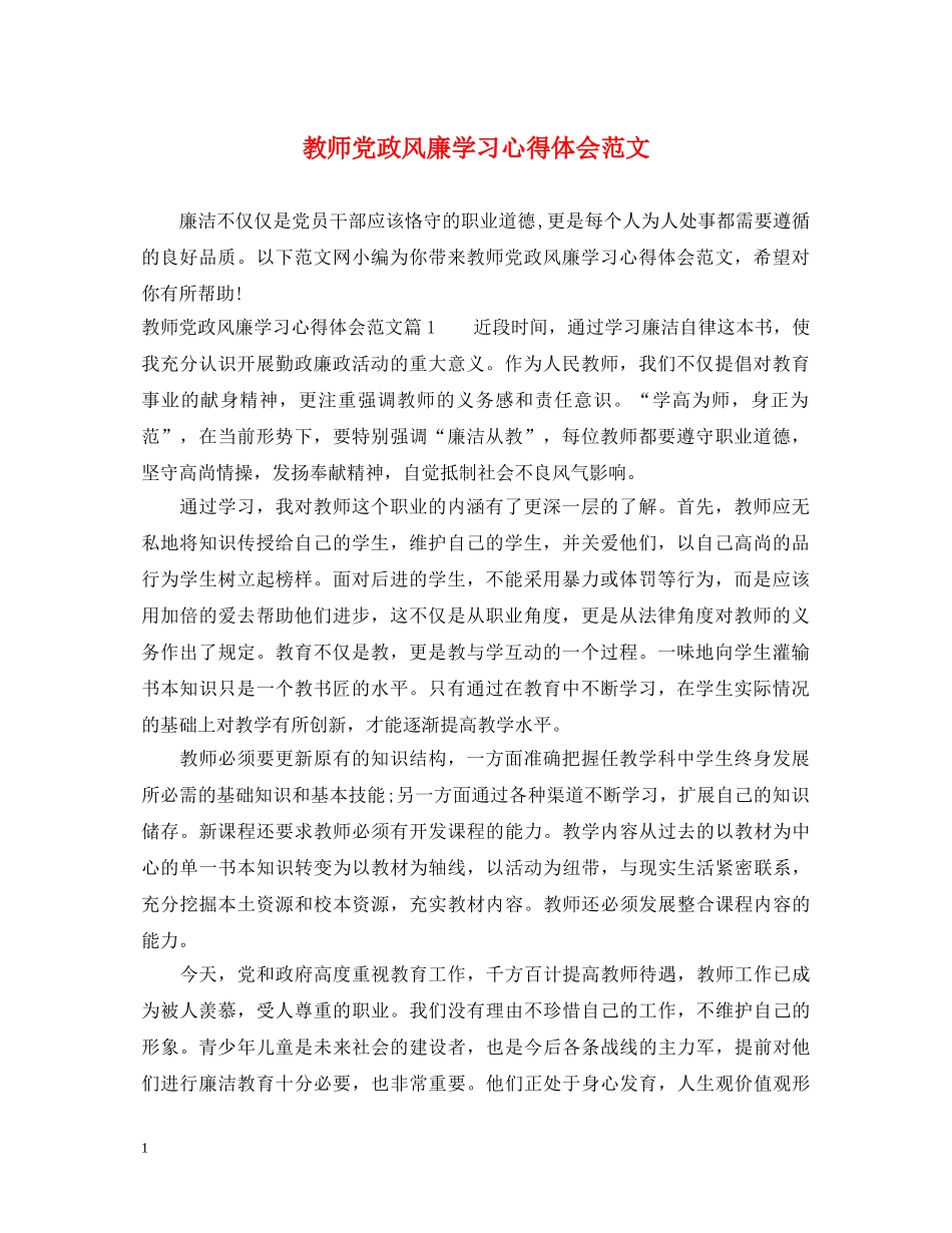 教师党政风廉学习心得体会范文 _第1页