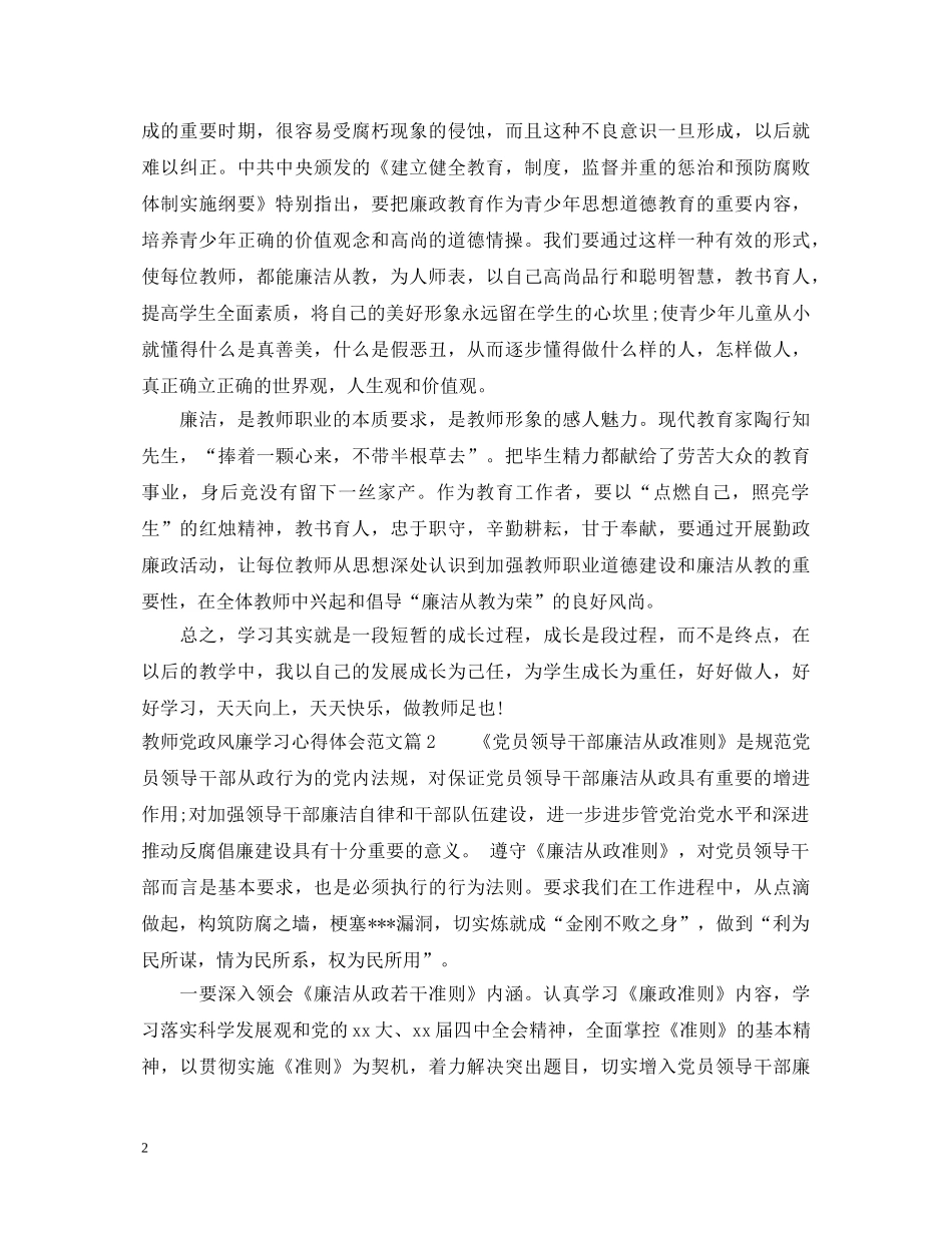 教师党政风廉学习心得体会范文 _第2页