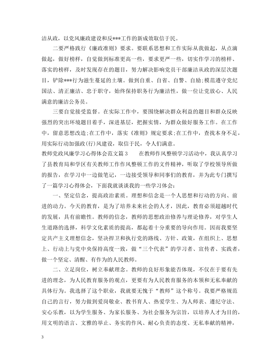 教师党政风廉学习心得体会范文 _第3页