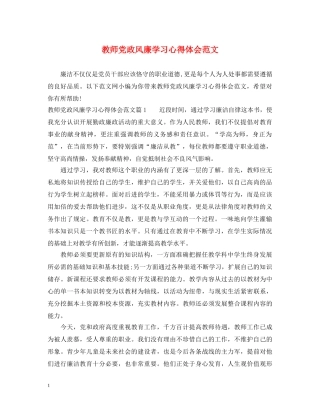 教师党政风廉学习心得体会范文 