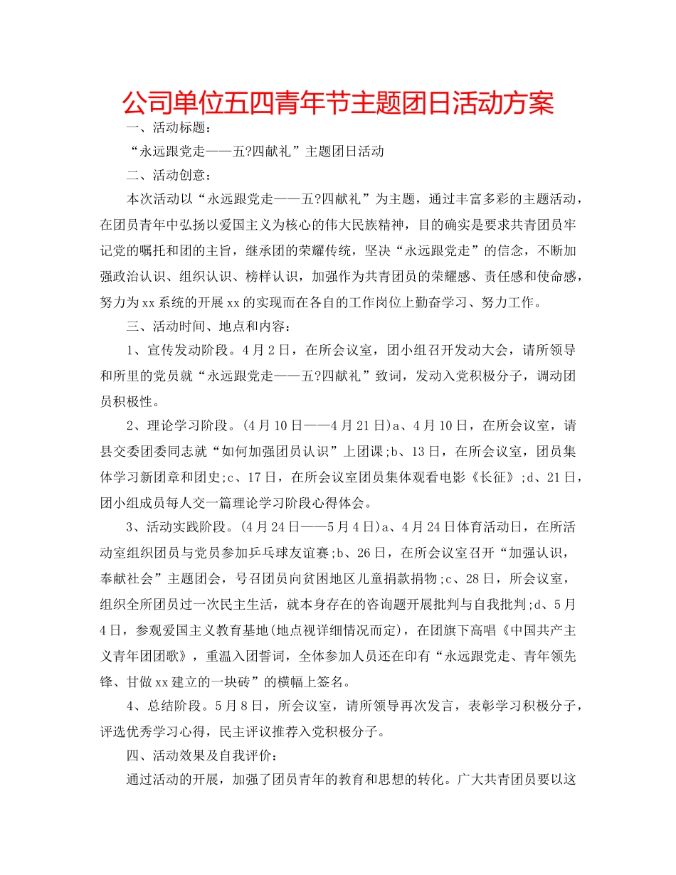 公司单位五四青年节主题团日活动方案 _第1页