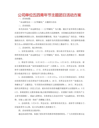 公司单位五四青年节主题团日活动方案 