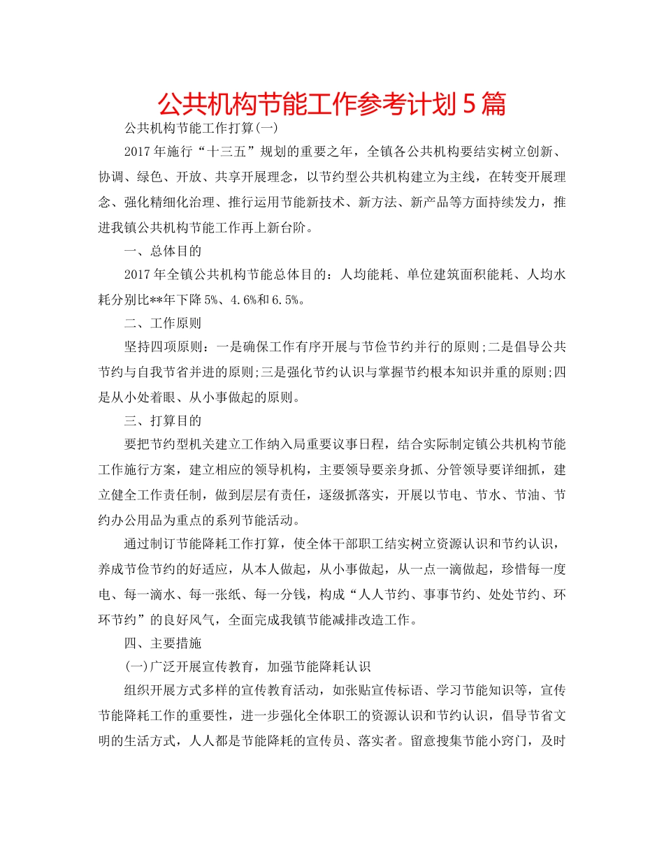 公共机构节能工作参考计划5篇 _第1页