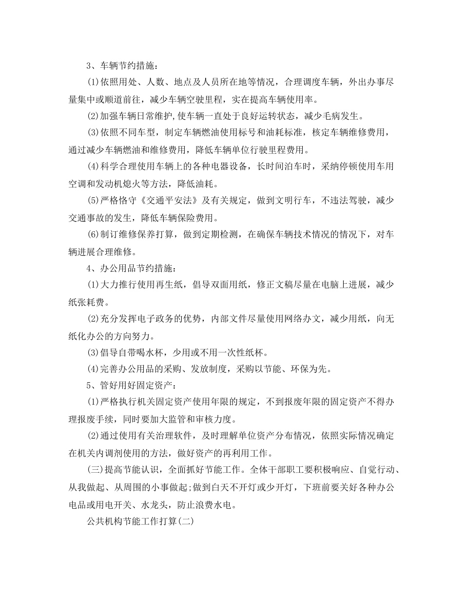 公共机构节能工作参考计划5篇 _第3页