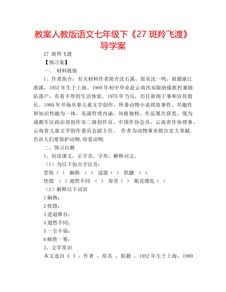 教案人教版语文七年级下《27 斑羚飞渡》导学案 _第1页