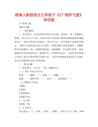教案人教版语文七年级下《27 斑羚飞渡》导学案 