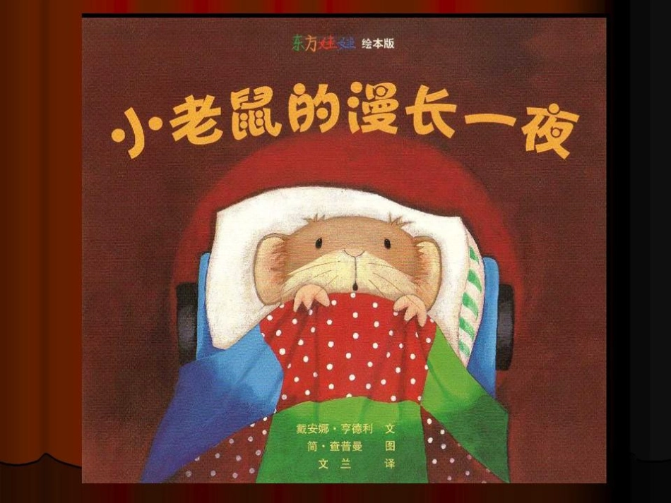 课程超市第五周《小老鼠的忙碌一天》_第1页