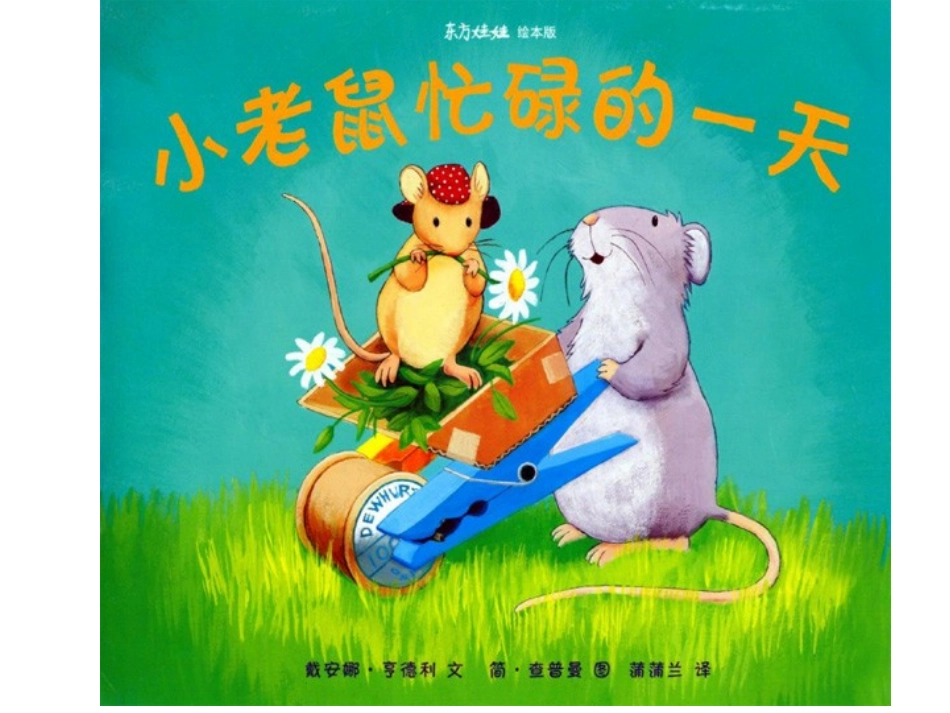 课程超市第五周《小老鼠的忙碌一天》_第2页