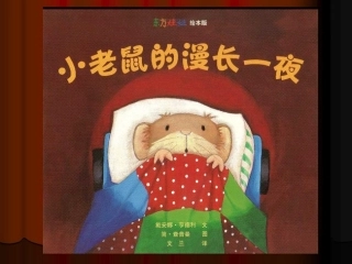 课程超市第五周《小老鼠的忙碌一天》