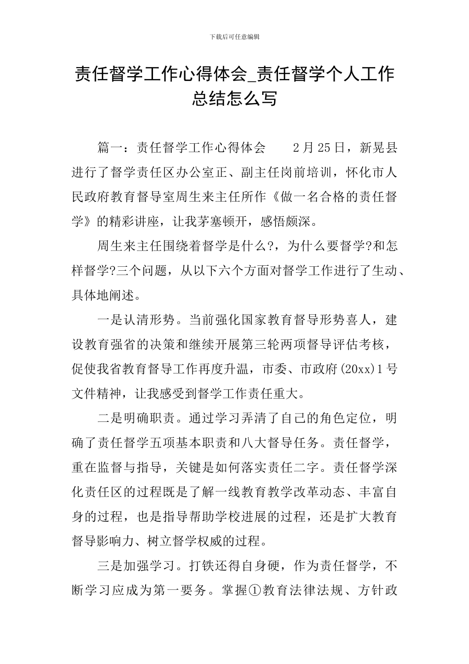 责任督学工作心得体会-责任督学个人工作总结怎么写_第1页