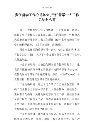 责任督学工作心得体会-责任督学个人工作总结怎么写