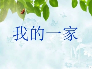三年级上册思品《家人的爱》课件