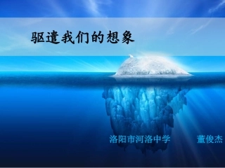 驱遣我们的想象  课件