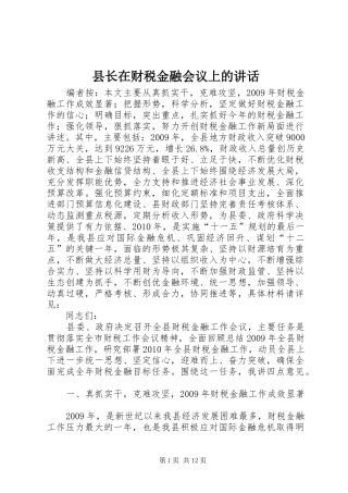 县长在财税金融会议上的讲话发言