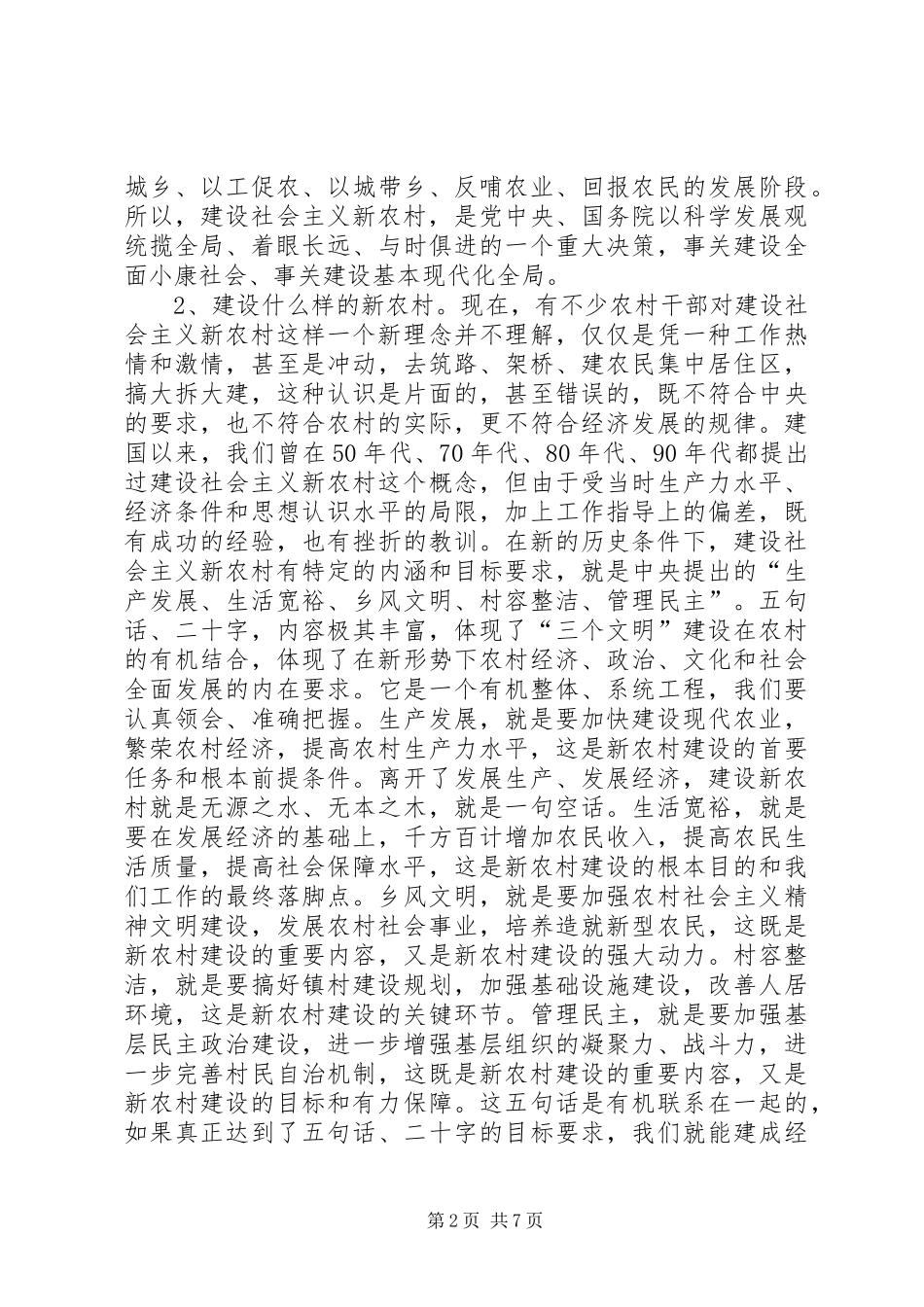 在全市新农村建设大会上的讲话发言_第2页