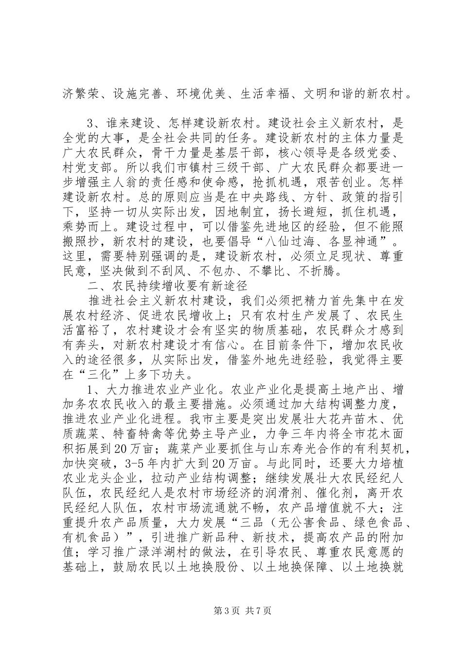 在全市新农村建设大会上的讲话发言_第3页