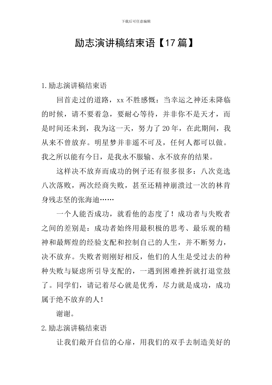 励志演讲稿结束语_第1页