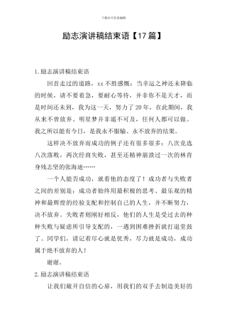 励志演讲稿结束语