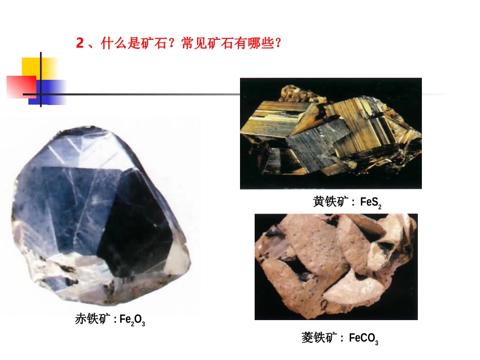 课题3　金属资源的利用和保护3_第2页