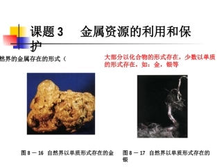 课题3　金属资源的利用和保护3