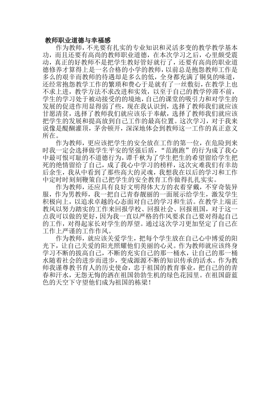 教师职业道德与幸福感_第1页