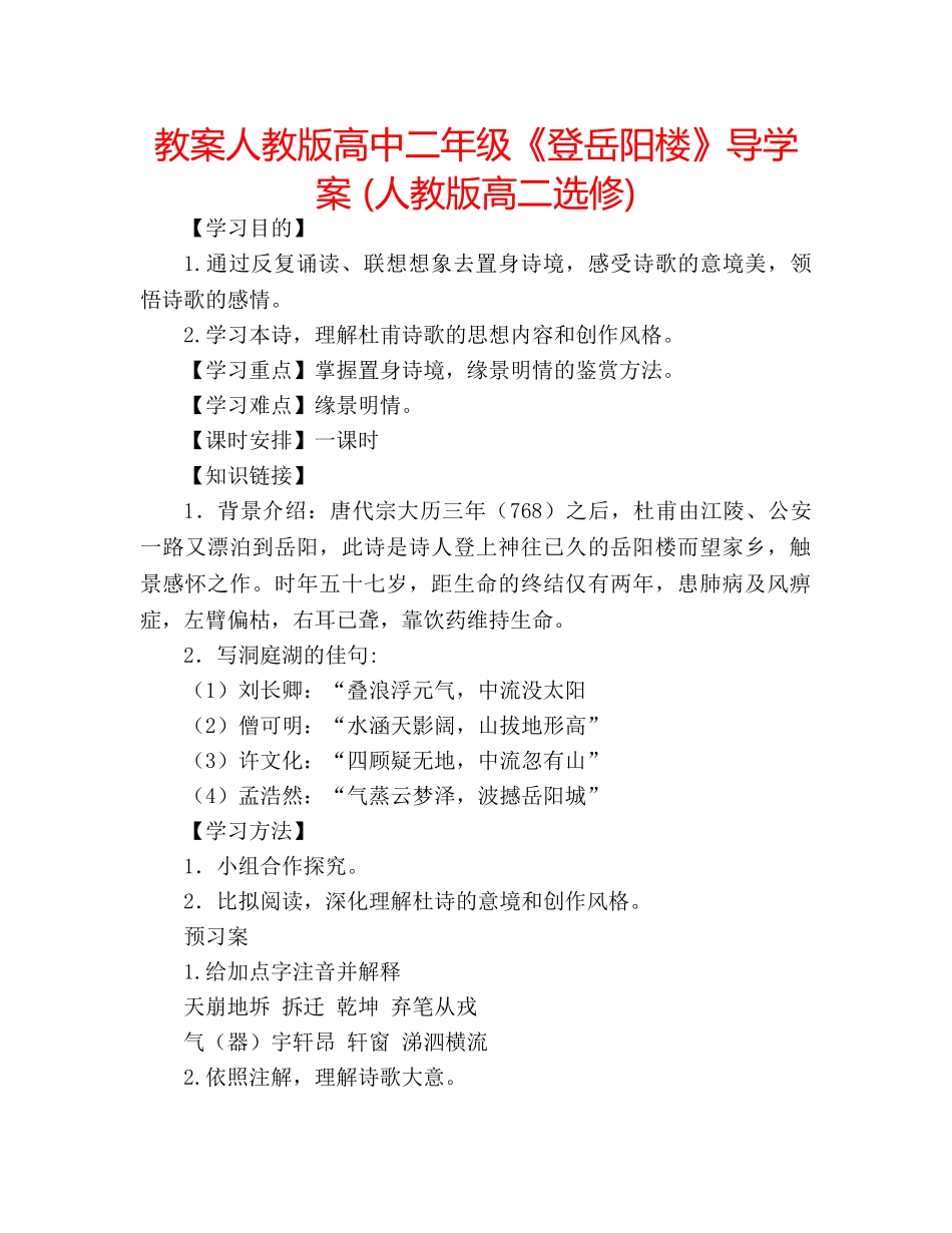 教案人教版高中二年级《登岳阳楼》导学案 (人教版高二选修) _第1页