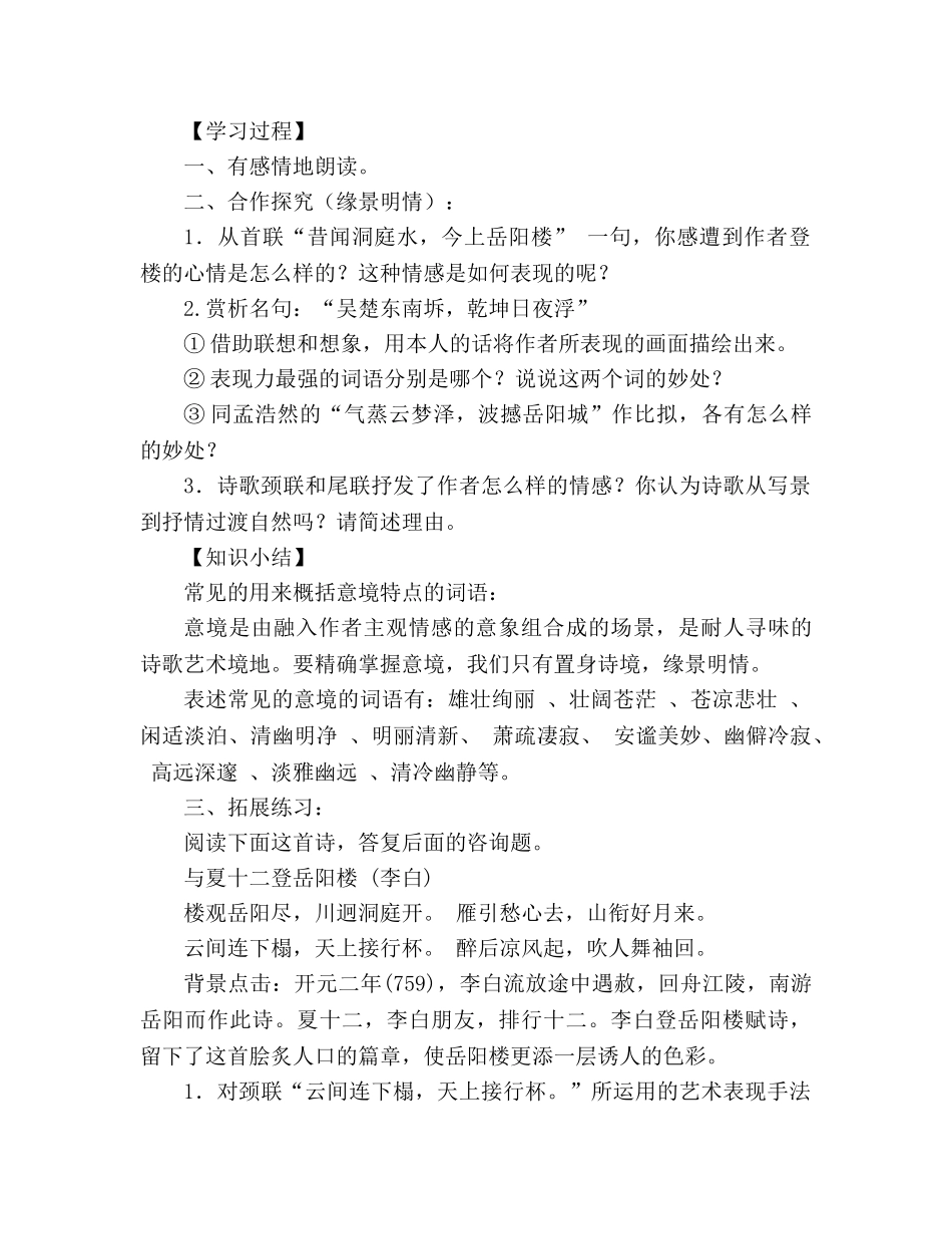 教案人教版高中二年级《登岳阳楼》导学案 (人教版高二选修) _第2页