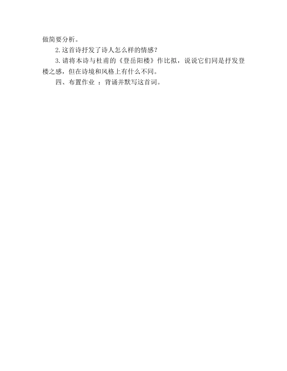 教案人教版高中二年级《登岳阳楼》导学案 (人教版高二选修) _第3页