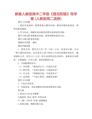 教案人教版高中二年级《登岳阳楼》导学案 (人教版高二选修) 