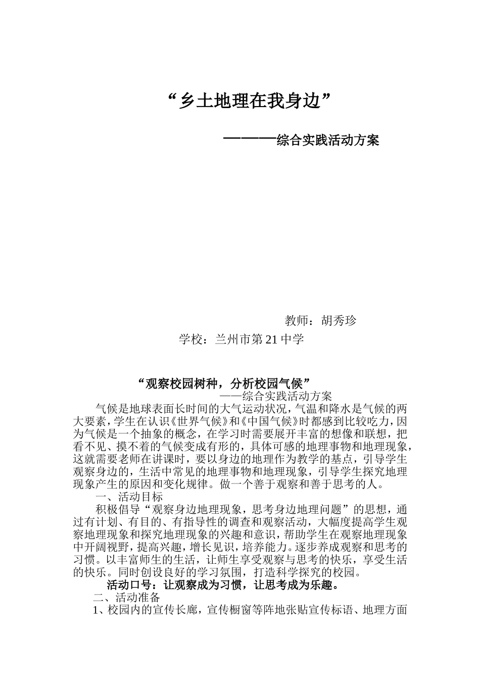 兰州市第21中学地理兴趣小组活动方案_第1页
