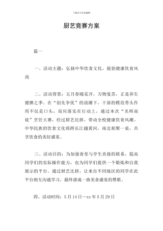 厨艺比赛方案
