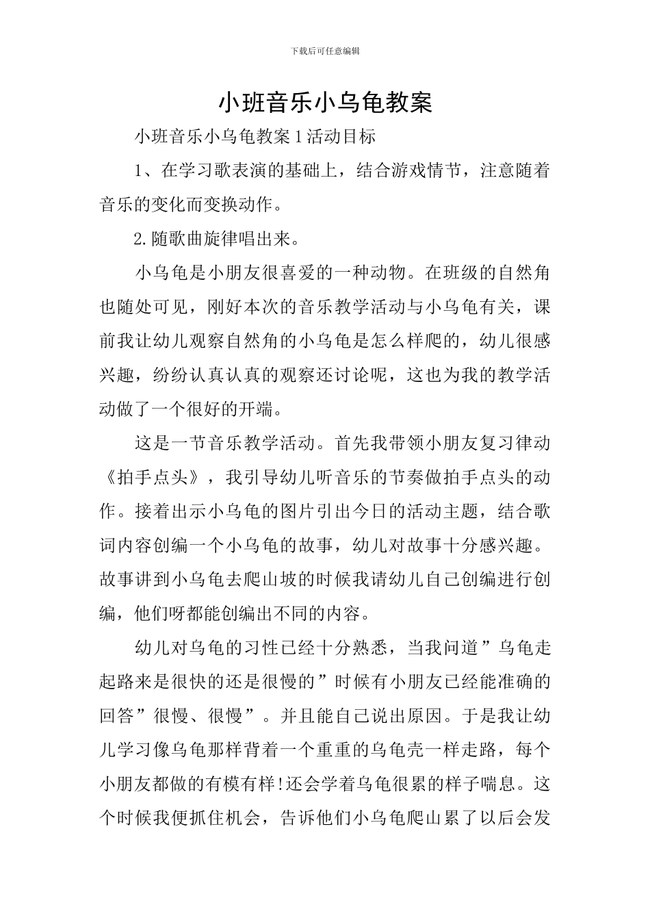 小班音乐小乌龟教案_第1页