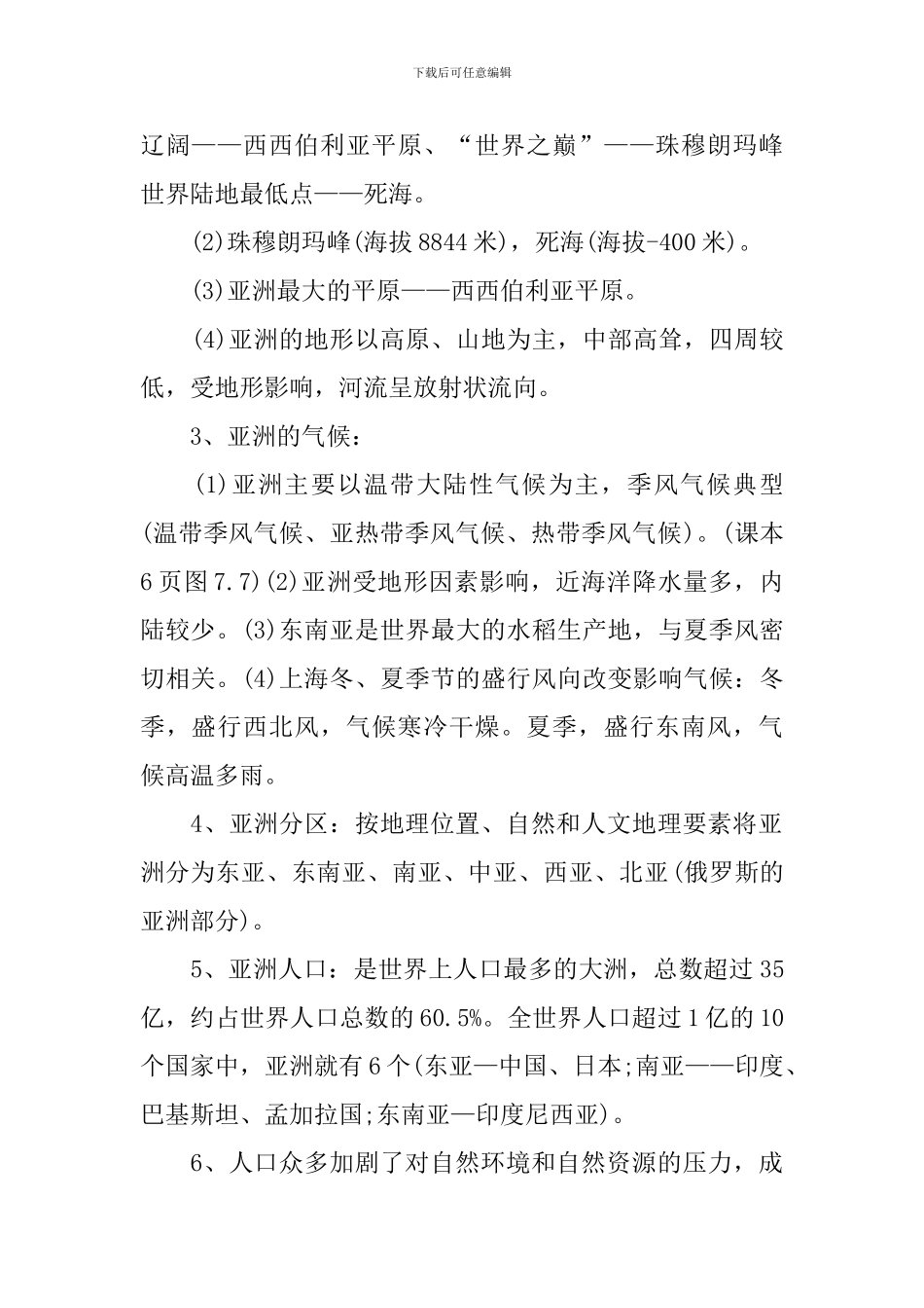 人教版七年级下册地理复习提纲资料_第2页