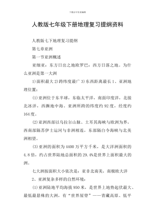 人教版七年级下册地理复习提纲资料